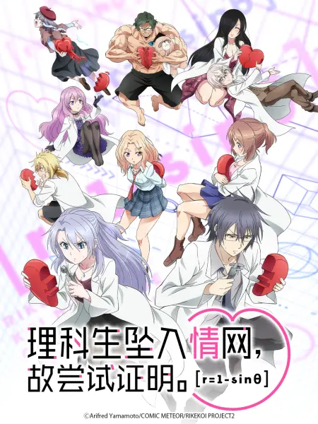 理科生坠入情网，故尝试证明。r=1-sinθ 第二季