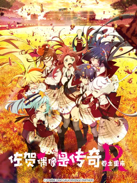 佐贺偶像是传奇 卷土重来 [第二季]