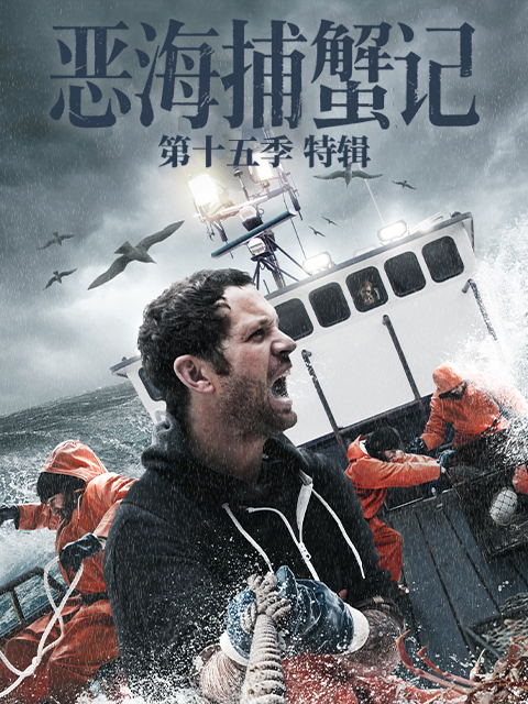恶海捕蟹记第十五季特辑