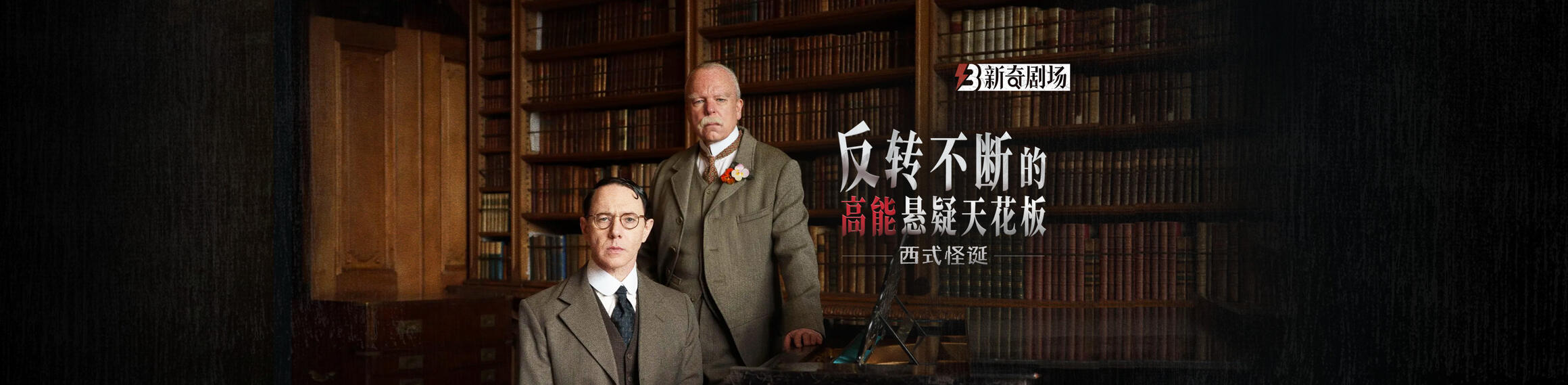 西式怪诞！反转不断的高能悬疑天花板
