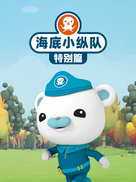 海底小纵队 特别篇