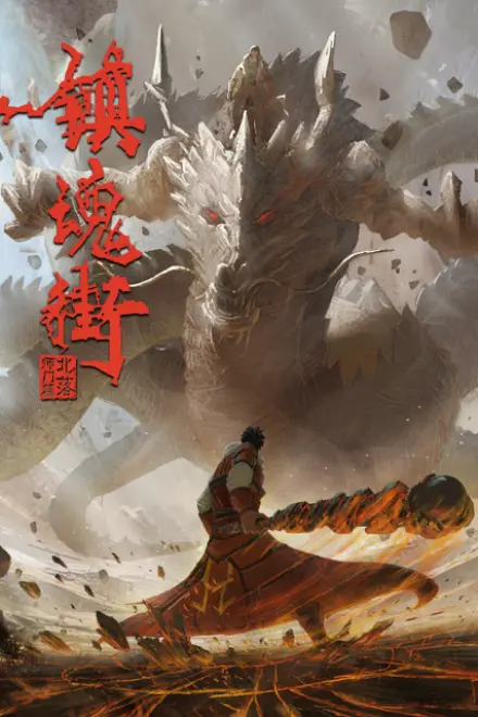 镇魂街 第二季