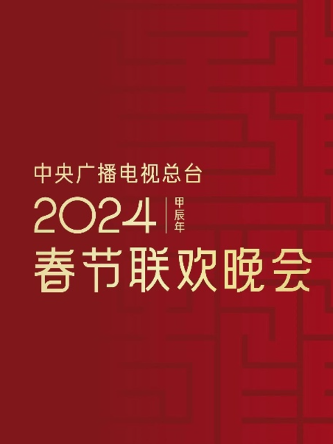 年中央广播电视总台春节联欢晚会