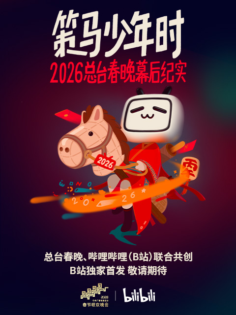 策马少年时2026总台春晚幕后纪实