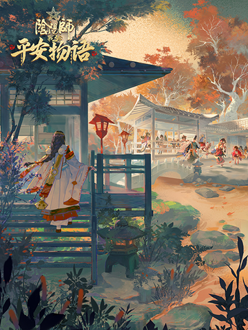 阴阳师·平安物语第三季普通话