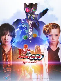 假面骑士欧兹 10周年 复活的核心硬币