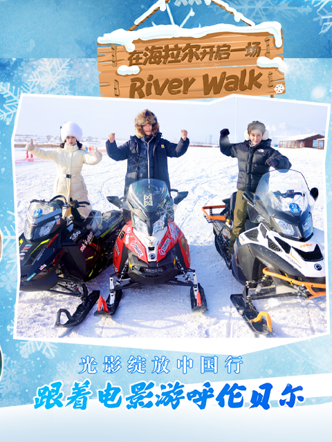 光影绽放中国行·跟着电影游呼伦贝尔封面图