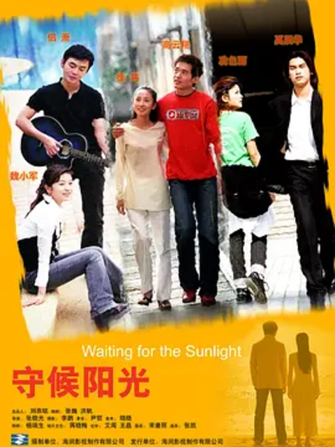 守候陽光