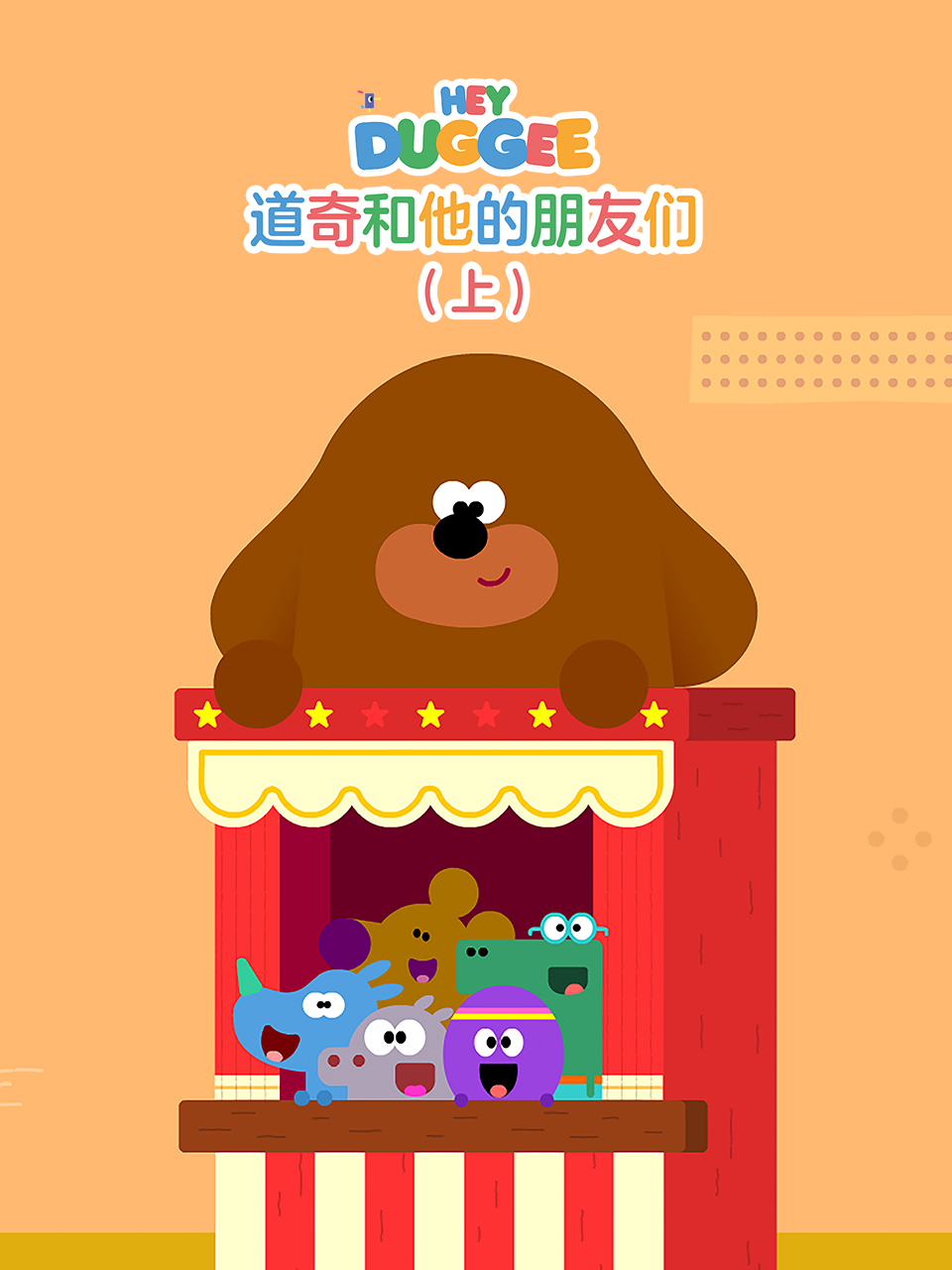 道奇和它的朋友们（上） 中文配音封面图