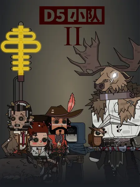d5小队 第二季