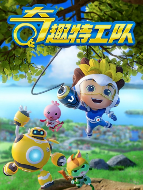奇趣特工队