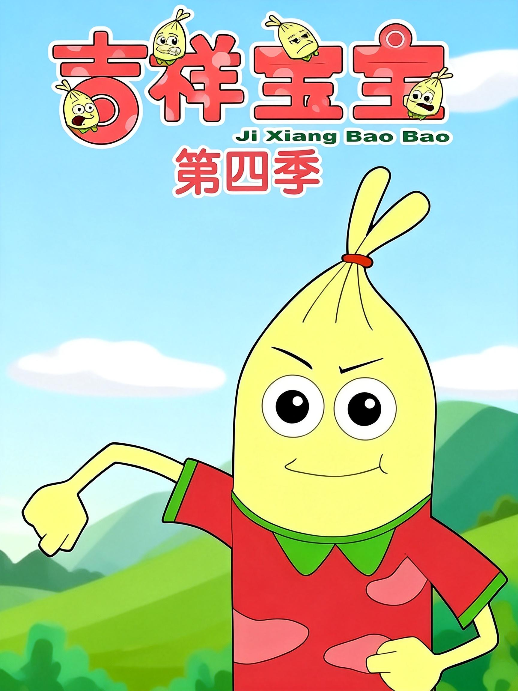 吉祥宝宝 第四季封面图