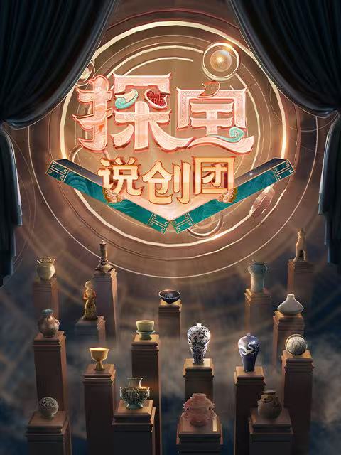 探宝说创团封面图