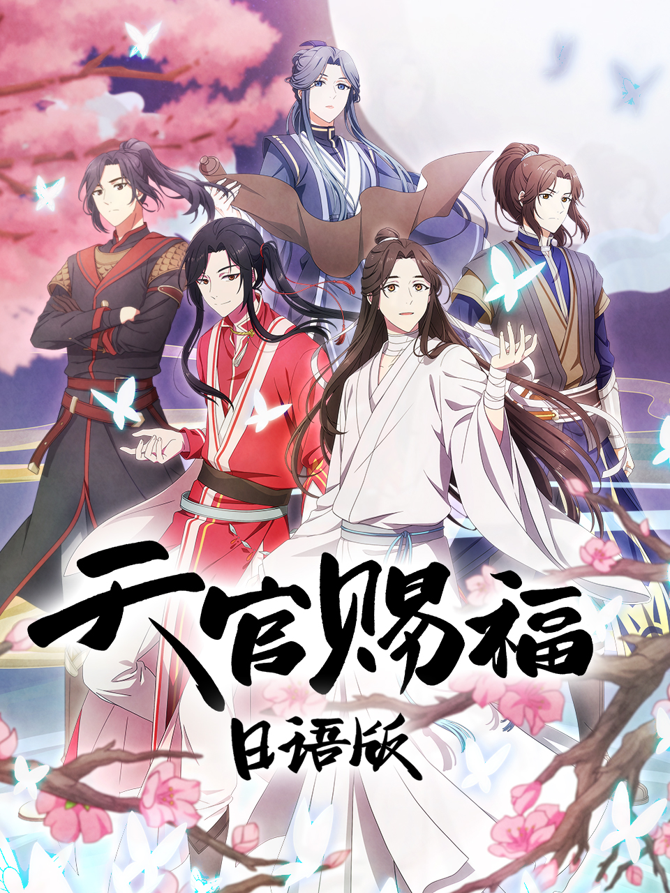 天官赐福 日语版}