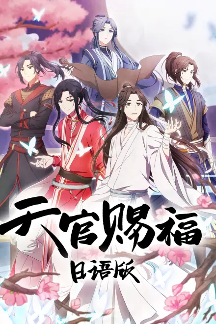 天官赐福 日语版