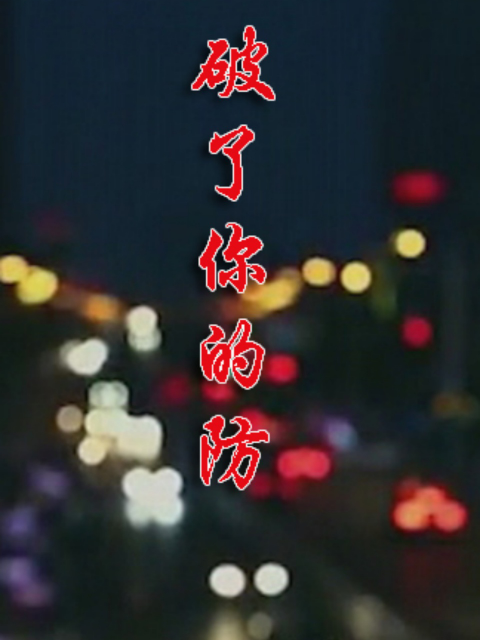 破了你的防封面图