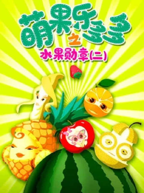 萌果乐多多之水果勋章 第二季