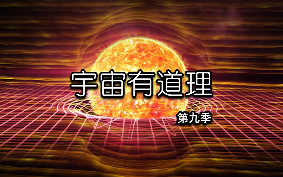 宇宙有道理 第九季第10集-纪录片-全集-高清独家在线观看-bilibili-哔哩哔哩
