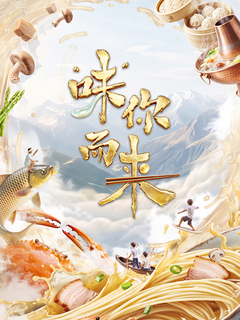"味"你而来 第二季封面图
