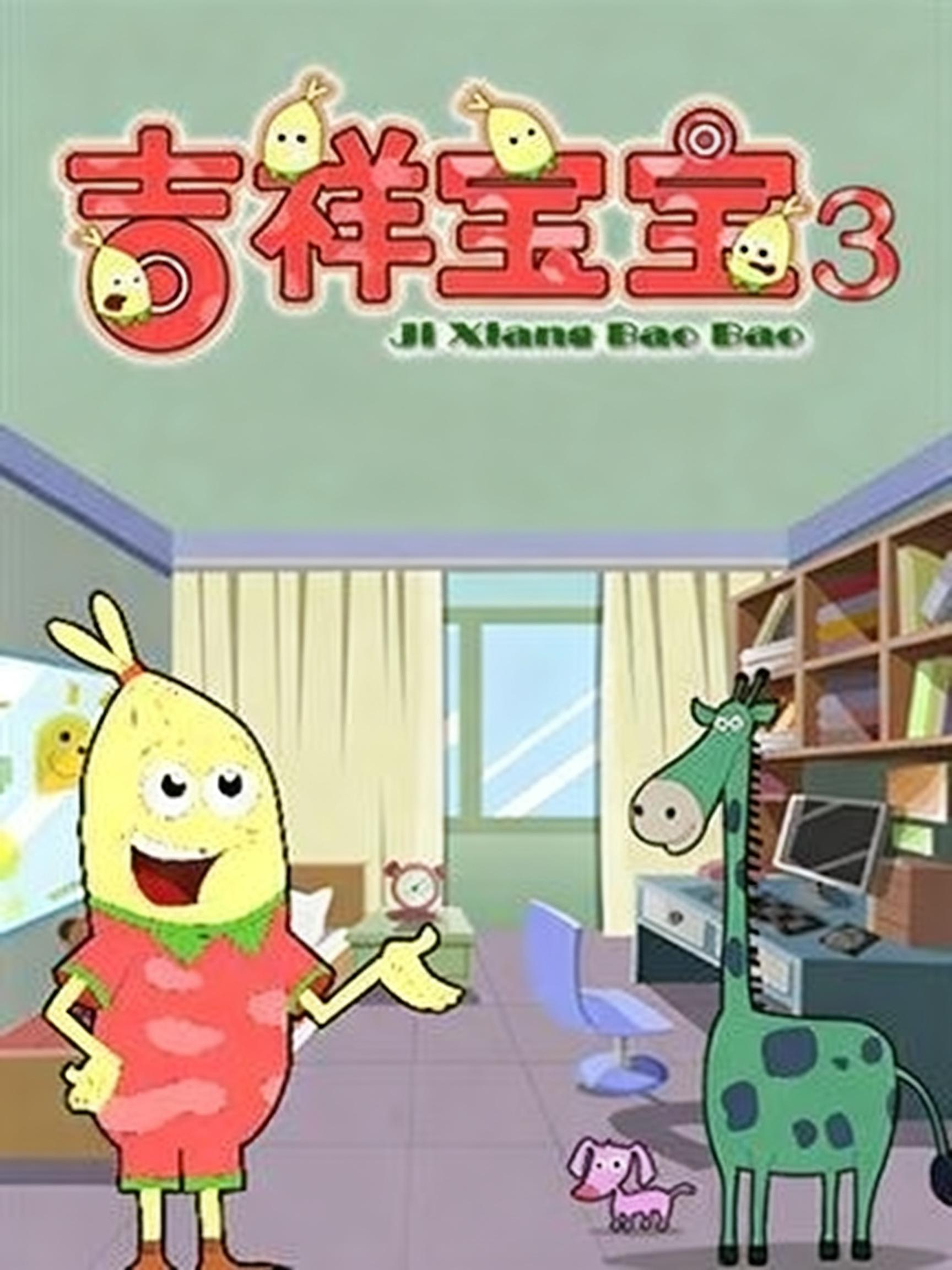 吉祥宝宝 第三季封面图