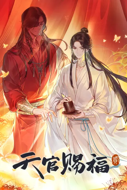 天官赐福 第二季