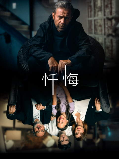 忏悔