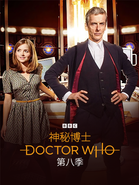神秘博士第八季封面图