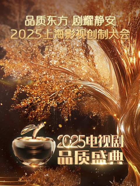 剧耀东方·2025电视剧品质盛典