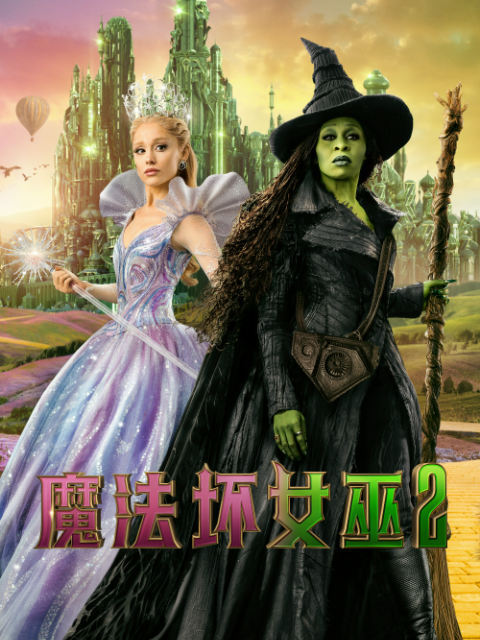 魔法坏女巫2封面图