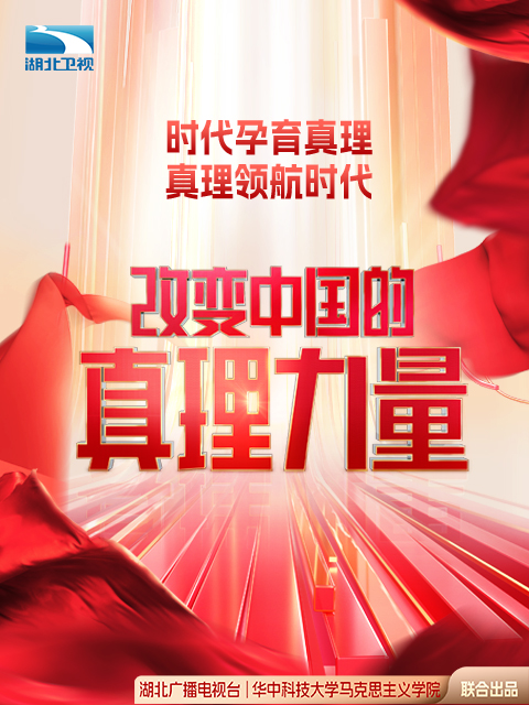 改变中国的真理力量 第三季