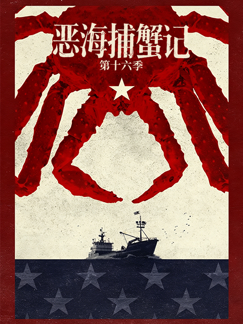 恶海捕蟹记 第十六季