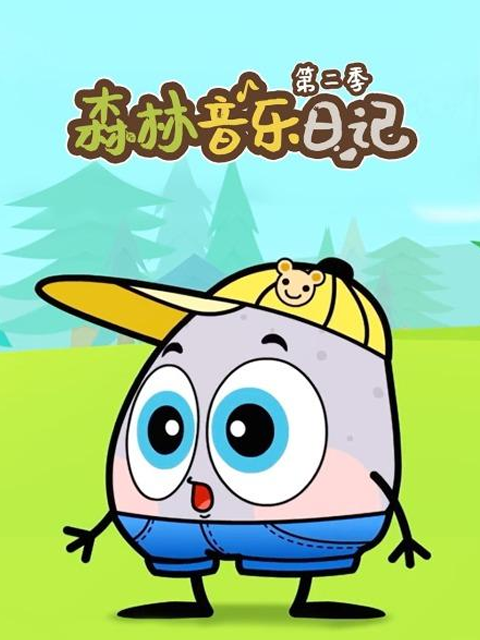 森林音乐日记 第二季