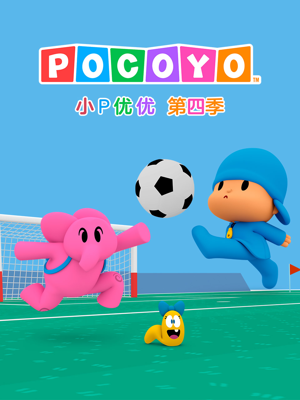 小P优优第四季中文配音