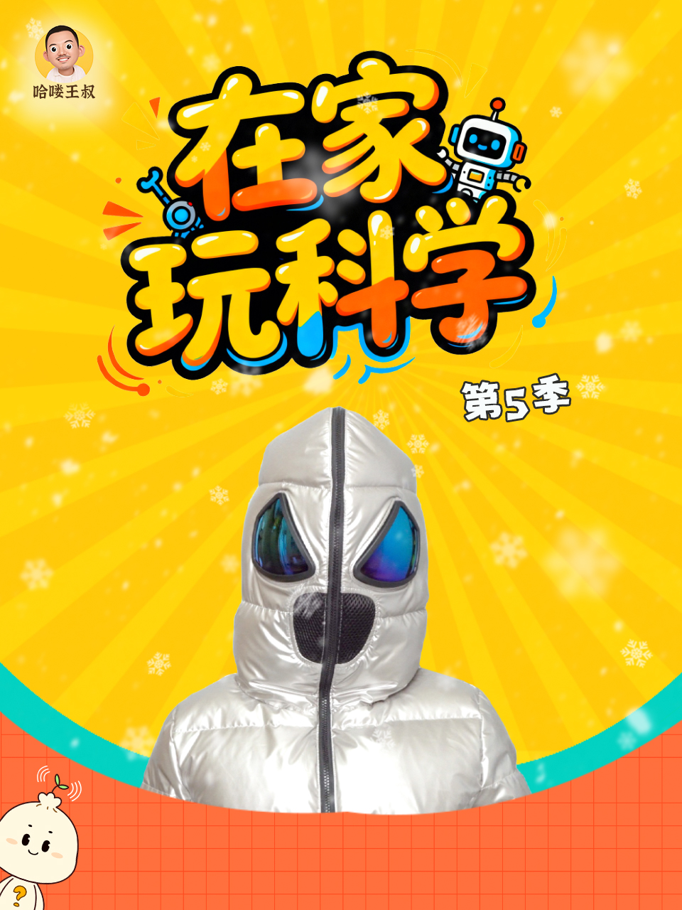 在家玩科学 第五季
