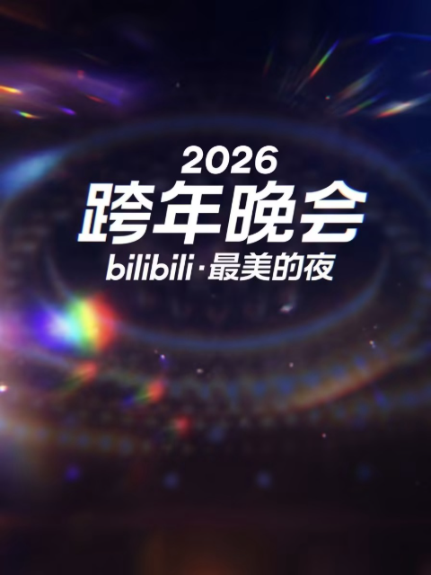 2026最美的夜bilibili跨年晚会