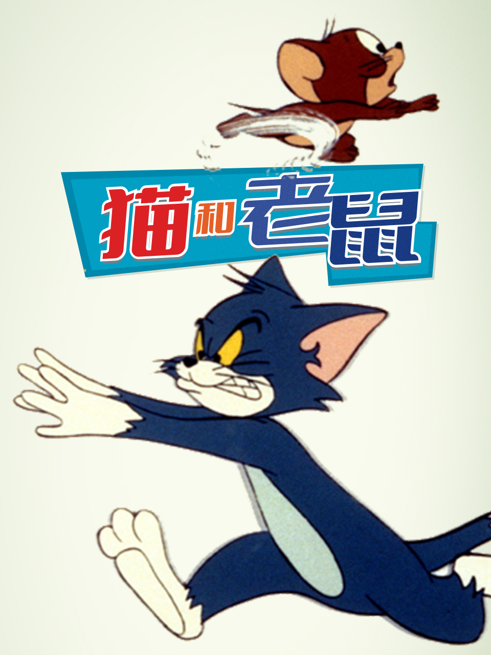 猫和老鼠（1975）