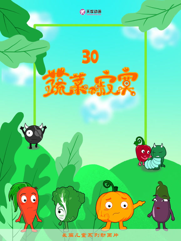 蔬菜不寂寞 第30季