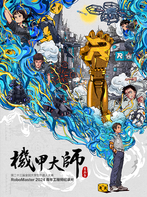 机甲大师 第五季(2024)