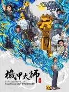 Download Video: 机甲大师  第五季（2024）