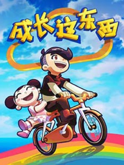 成长这东西 第二季