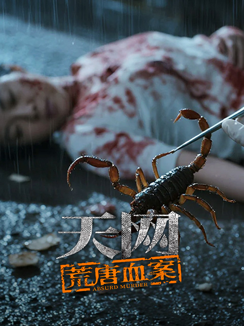 天网：荒唐血案