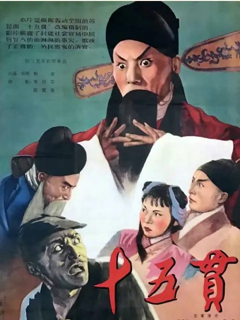 十五贯 十五贯_ 电影_ bilibili _ 哔哩哔哩弹幕视频网