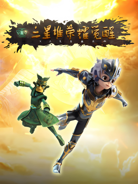 三星堆榮耀覺醒