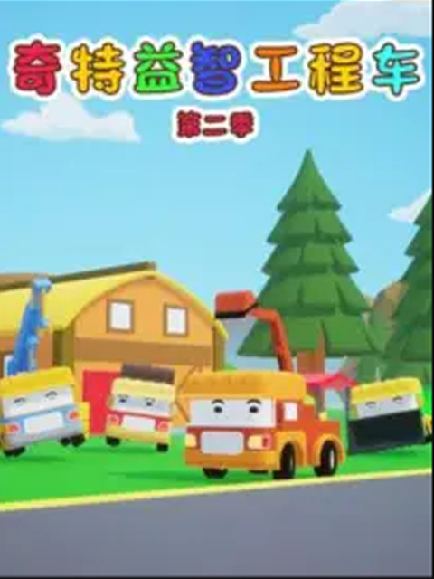 奇特益智工程车 第2季