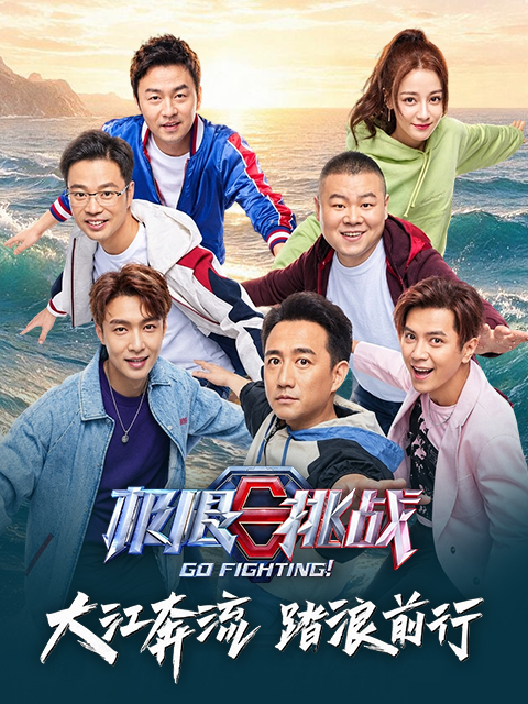 极限挑战 第5季