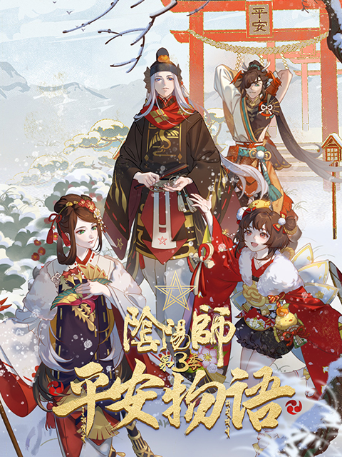 阴阳师平安物语第三季普通话版}