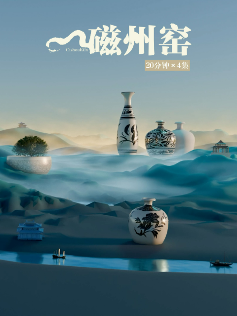 磁州窑}