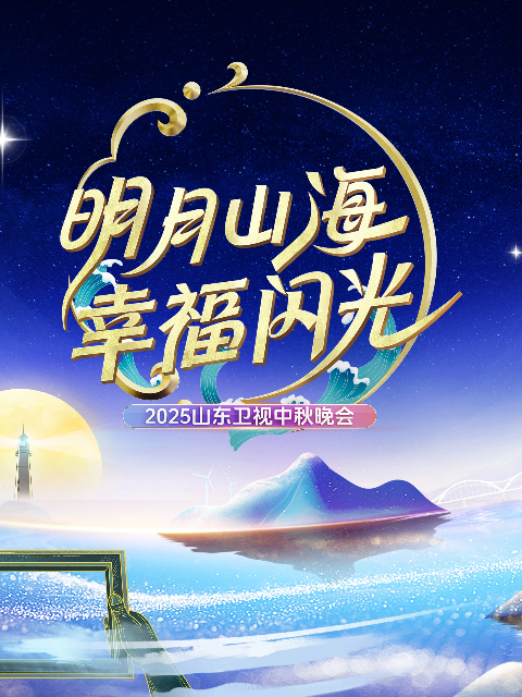  2025山东卫视中秋晚会