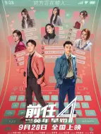 Descargar video: 前任4：英年早婚