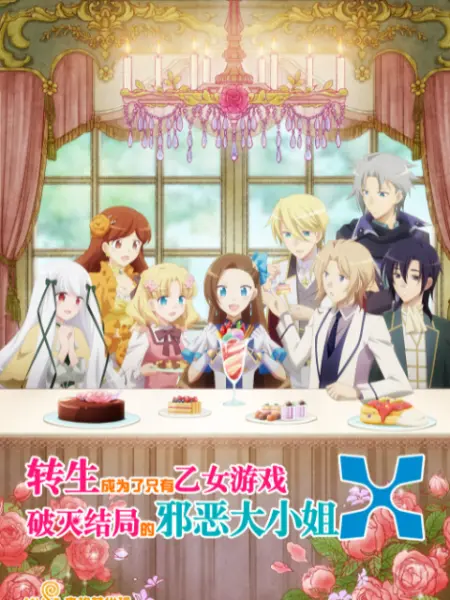 转生成为了只有乙女游戏破灭结局的邪恶大小姐...X [第二季]